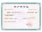 開戶許可證